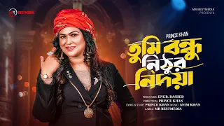 তুমি বন্ধু নিঠুর নিদয়া | Tumi Bondhu Nithur Nidoya | Afroza Sathi | Official Video | New Song 2026
