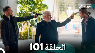 في الداخل الحلقة 101 Arabic Dubbing 