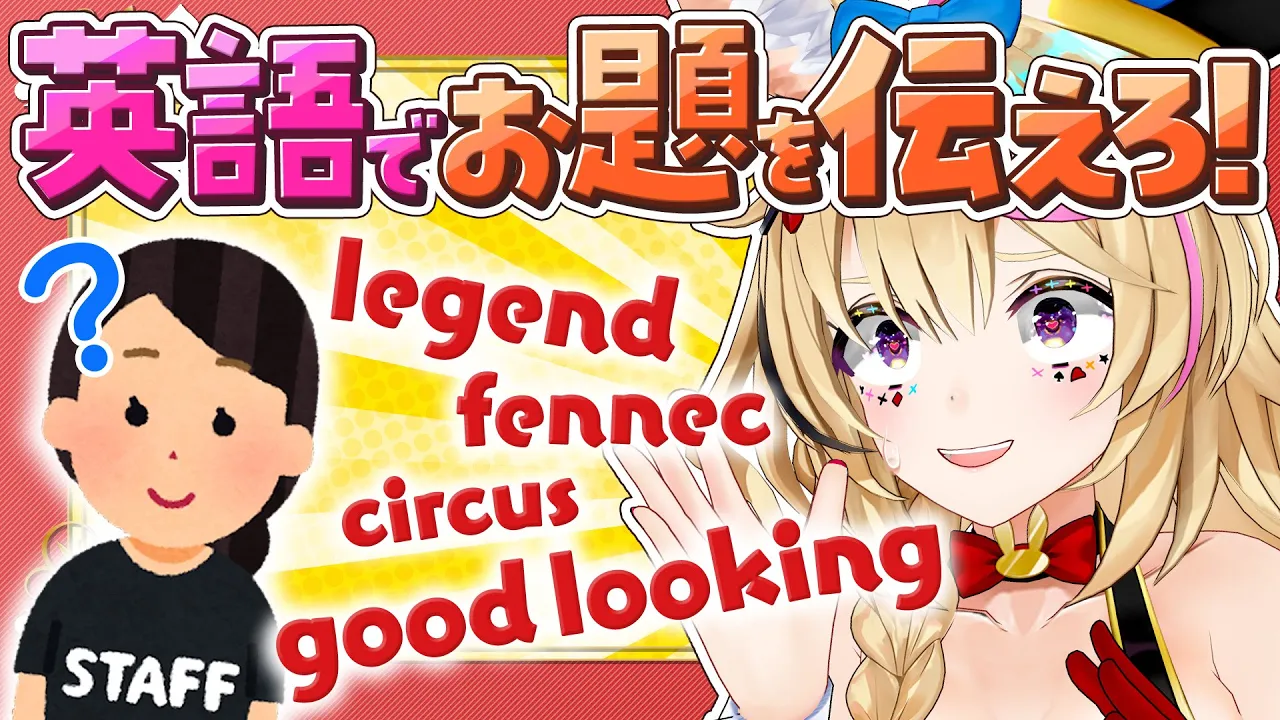 【ポルカの伝説】日本語無理な私たちが英語連想ゲームに挑戦！