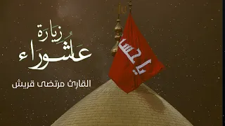 زيارة عاشوراء القارئ مرتضى قريش مونتاج جديد 1443هـ 