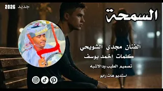 جديد 2026 الفنان مجدي الشويحي السمحة وخجولة 