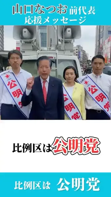 山口なつお 前代表応援メッセージ #山口なつお #希望の未来は実現できる #公明党 #比例区は公明党
