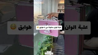 علبة الوان متكونة من ٤ طوابق دندنها