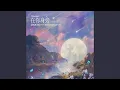 Download Lagu I'll be there 在你身旁