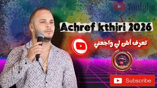 تعرف اش لي واجعني   أشرف الكثيري يشعلها لايف في عرس تونسي      دندنها
