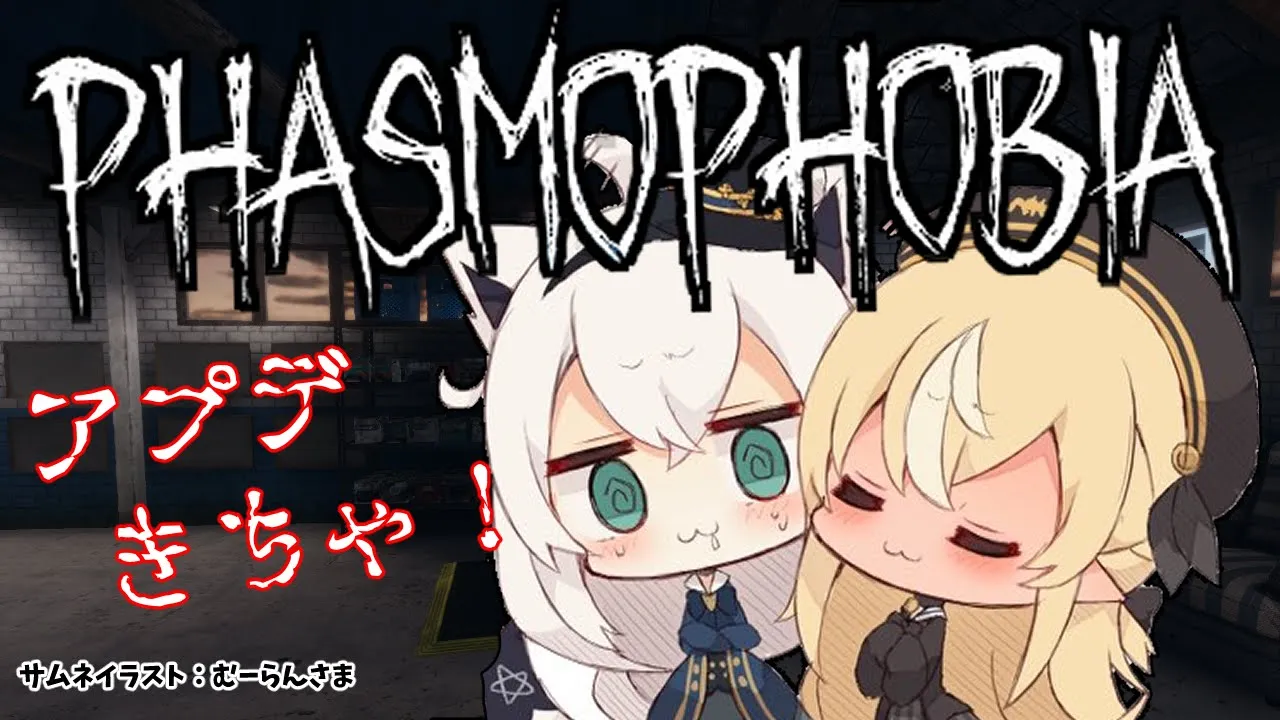 【#かみぬい】Phasmophobiaアプデきちゃー！?【ホロライブ/白上フブキ/不知火フレア】