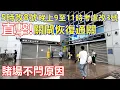 Download Lagu 5時改8號 晚上9至11時考慮改3號 ! 直擊 ! 關閘恢復通關 外勞趕番屋企 ! 賭場不閂原因