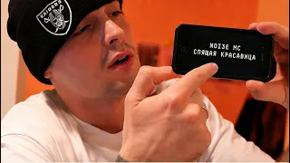 Noize MC — Спящая красавица