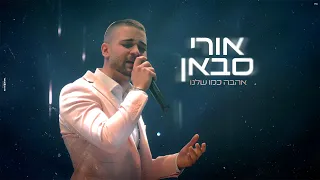 אורי סבאן אהבה כמו שלנו סלואו חתונה 
