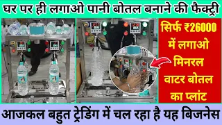 सिर्फ ₹26000 में लगाओ मिनरल वाटर बोतल का प्लांट💧💧 | घर पर लगाओ पानी बोतल बनाने की छोटी फैक्ट्री