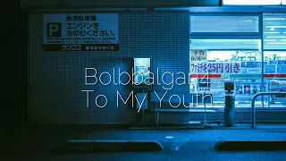 Download [Playlist] Bolbbalgan4 Sad Song 🎶🍁 MP3