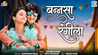 बन्नसा रंगीला | Ramjan Gayan | राजस्थानी गीत | Newq Banna Banni Dance Song 2026