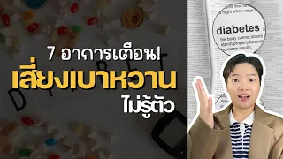 อาการคันตามผิวหนังหรือมีเชื้อราในช่องคลอดเกี่ยวข้องกับเบาหวานไหม