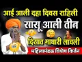 Download Lagu 19/09/2025 महिलामंडळ विशेष किर्तन | इंदोरीकर महाराज कॉमेडी कीर्तन | Indurikar Maharaj Comedy Kirtan