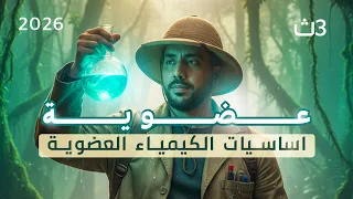 الكيمياء العضوية 3 ثانوي شرح المحاضرة 1 مقدمة العضوية شاشة 2025 2026 