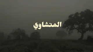 سورة سبأ القارئ محمد صديق المنشاوي بدون صدى  دندنها