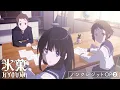 Lagu 【TVアニメ「氷菓」ノンクレジットOP❷】こだまさおり「未完成ストライド」｜10周年記念フィルムコンサート開催記念