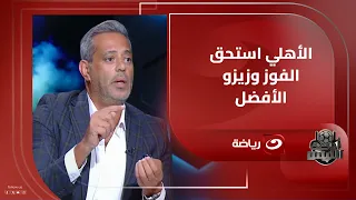 مشادة قوية بين جمال عبد الحميد وهاني رمزي الأهلي استحق الفوز عن جدارة وزيزو أفضل واحد في المباراة 