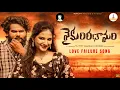 Download Lagu Vaikunta Dhamam Latest Lovefailure Song | Dilip Devgan |indrajitt Musical | Pooja Nageshwar | iMusic