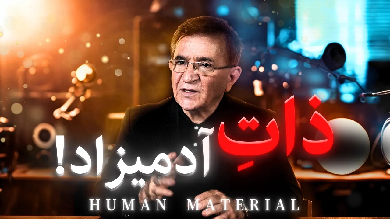 ❗آدمیزاد رو بشناس  (دکتر انوشه جدید)