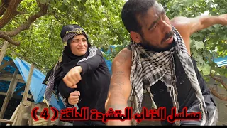 مسلسل الذئاب المتشردة الحلقة 4 جيفارا العلي ام سيف نانو 