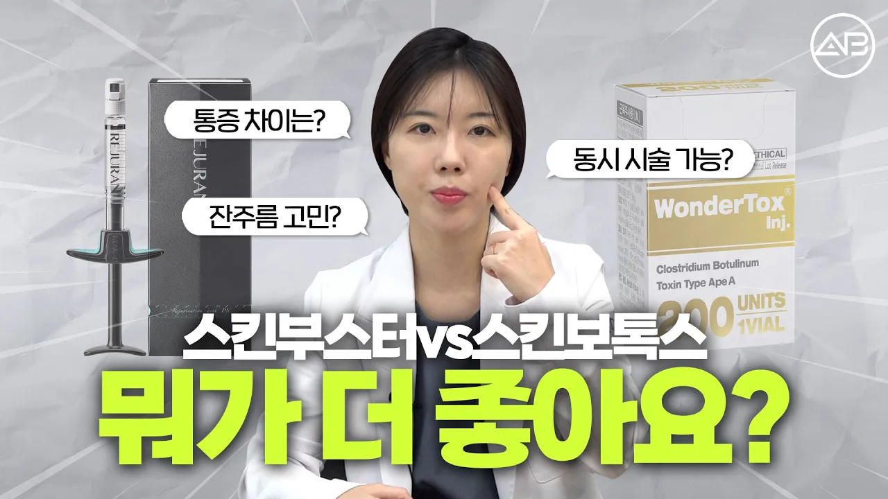 스킨부스터 vs 스킨보톡스