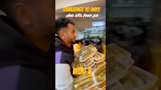 خامس يوم في تحدي 10 أيام مع مستر خالد لحظة بلحظة 2025 مستر خالد صقر 