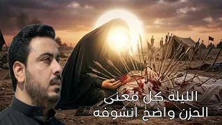 الليله كل معنى الحزن واضح انشوفه محمد القلعاوي  دندنها