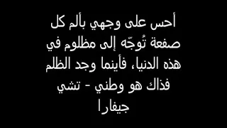 أغنية تشي جيفارا Che Guevara مترجمة HD 