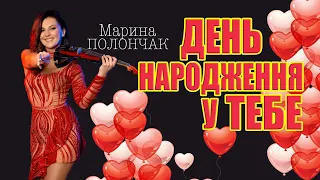 Марина Полончак День народження у тебе Марина і компанія Найкраща пісня для привітання з ДН 