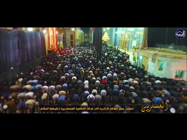 ⁣مشهد من توافد #الزوار الكرام للإمامين العسكريين عليهما السلام ..