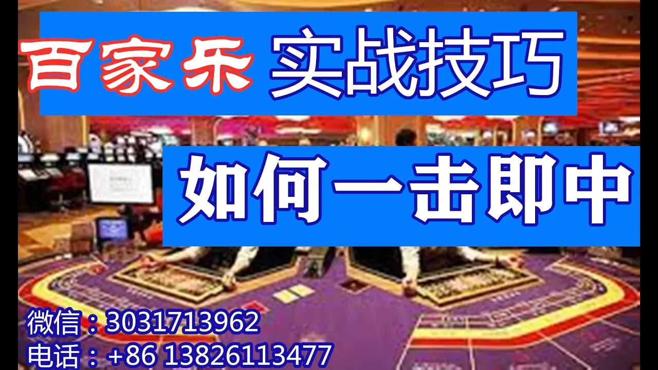 百家乐实战技巧--如何一击即中（包赢）