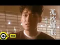 Download Lagu 周華健 Wakin Chau【孤枕難眠 Sleepless night alone】Official Music Video