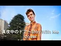Download Lagu 真夜中のドア〜Stay With Me (Miki Matsubara 松原みき Cover) | 男バージョン