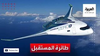 إيرباص تكشف عن طائرة المستقبل المسماة Zero 