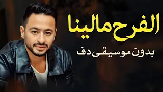 الفرح مالينا حماده هلال بدون موسيقى دفوف فقط   استديو سحب موسيقى دف دندنها