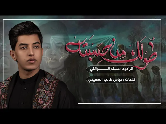 ⁣طولك من حسبته | ملا مسلم الوائلي | الليالي الفاطميّة(New and exclusive)