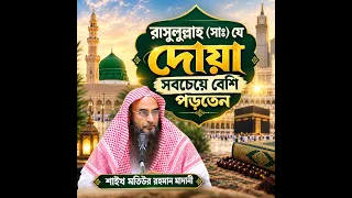 হেদায়েত লাভের জন্য কুরআনের সবচেয়ে শক্তিশালী দোয়া!
