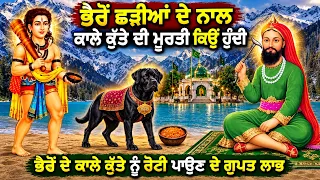 ਭੈਰੋਂ ਛੜੀਆਂ ਦੇ ਨਾਲ ਕਾਲਾ ਕੁੱਤਾ ਕਿਉ ਹੁੰਦਾ - ਭੈਰੋਂ ਛੜੀਆਂ ਦੇ ਕਾਲੇ ਕੁੱਤੇ ਨੂੰ ਇਹ ਰੋਟੀ ਪਾਉਣ ਦੇ ਗੁਪਤ ਲਾਭ ਇਹ