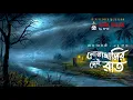 Lagu নোয়াখালির সেই রাত (গ্রাম বাংলার ভূতের গল্প) | Gram Banglar Vuter Golpo | 9F10 Sunday Suspense