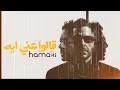 🎧 Aalo Anni Eih قالوا عني إيه (Instrumental Re-Arrangement) Mohamed Hamaki - محمد حماقي