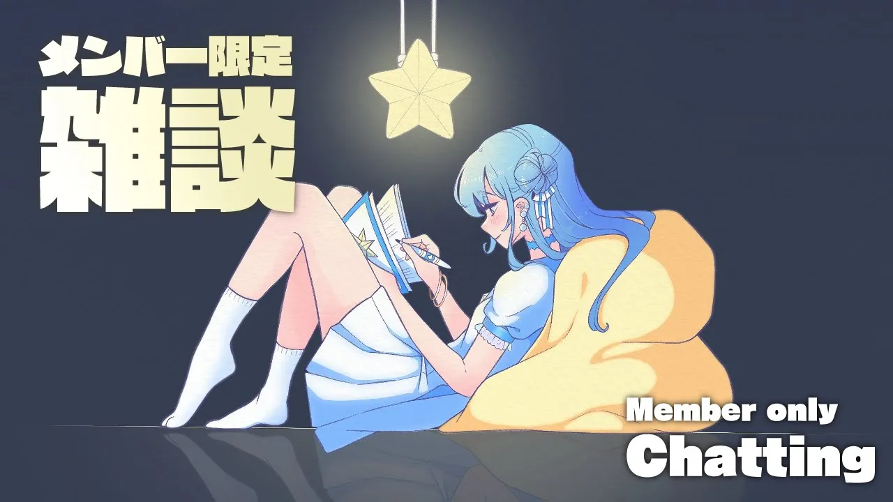 【メン限 / member only】メンバーのみなさん生きてる…？?【ホロライブ / 星街すいせい】