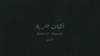 آهات بشرية   تلوتك                        دندنها