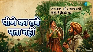 पीणे का तने पता नहीं | Haryanvi Folk - Satpal and Chandervati | Satpal Songs