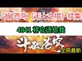 Download Lagu 斗破苍穹续集《无上之境》4841 将它送给我