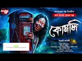 Download Lagu কোমলি (গ্রাম বাংলার ভুতের গল্প) Bengali horror story | Sunday Suspense horror special |