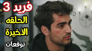 مسلسل فريد الجزء الثالث الحلقة الأخيرة توقعات 