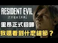 Lagu 《惡靈古堡 9：安魂曲》Resident Evil: Requiem | 大眾期待的里昂終於回歸了！ | 這三分鐘多的最新預告片藏著滿滿的細節? | 解析