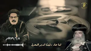 تأمل فى سيرة الأنبا أبرام أسقف الفيوم والجيزة للبابا شنوده الثالث 1979 