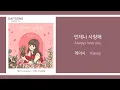케이시 - 언제나 사랑해 / Kassy - Always love you / 가사